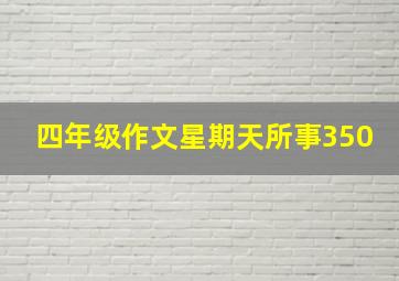 四年级作文星期天所事350