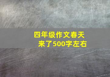 四年级作文春天来了500字左右