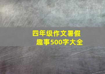 四年级作文暑假趣事500字大全