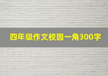 四年级作文校园一角300字