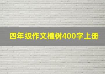 四年级作文植树400字上册