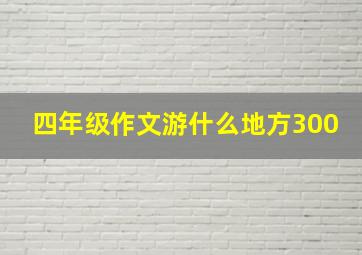 四年级作文游什么地方300