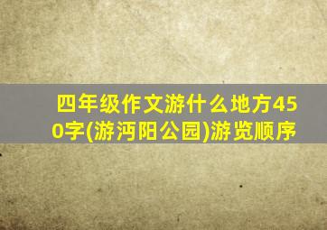 四年级作文游什么地方450字(游沔阳公园)游览顺序