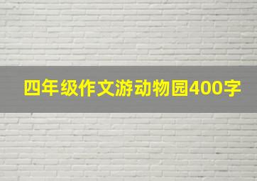 四年级作文游动物园400字