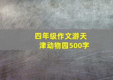 四年级作文游天津动物园500字