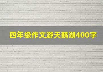 四年级作文游天鹅湖400字