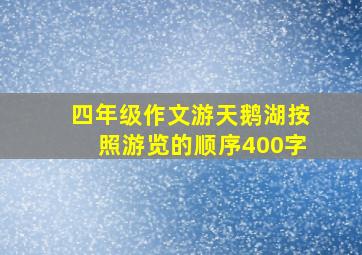 四年级作文游天鹅湖按照游览的顺序400字