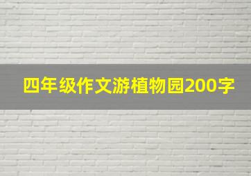 四年级作文游植物园200字