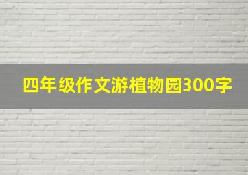 四年级作文游植物园300字