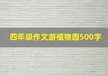 四年级作文游植物园500字