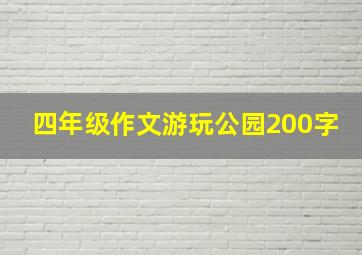 四年级作文游玩公园200字