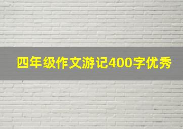 四年级作文游记400字优秀