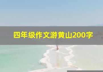 四年级作文游黄山200字