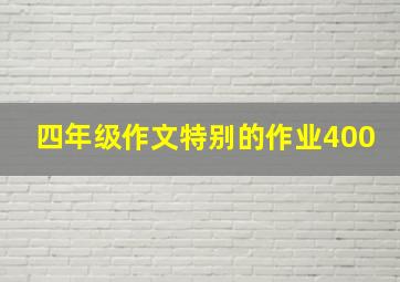 四年级作文特别的作业400