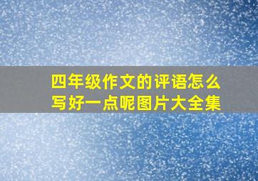 四年级作文的评语怎么写好一点呢图片大全集