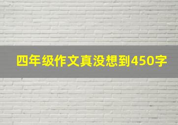 四年级作文真没想到450字