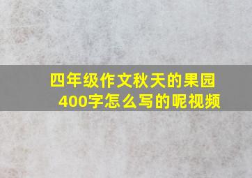 四年级作文秋天的果园400字怎么写的呢视频