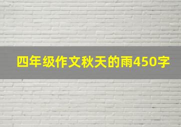 四年级作文秋天的雨450字