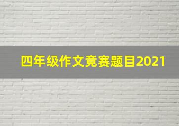 四年级作文竞赛题目2021