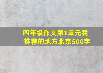 四年级作文第1单元我推荐的地方北京500字