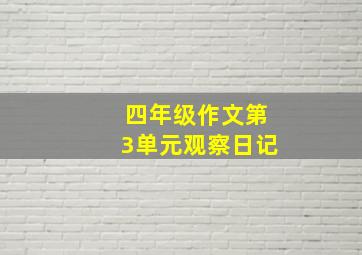 四年级作文第3单元观察日记