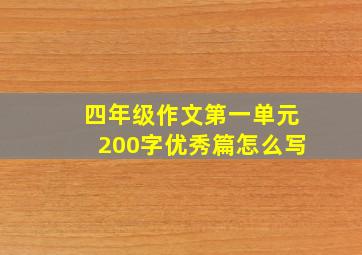 四年级作文第一单元200字优秀篇怎么写