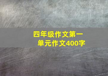 四年级作文第一单元作文400字