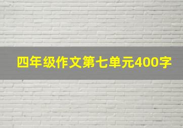 四年级作文第七单元400字