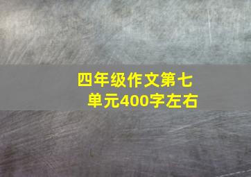 四年级作文第七单元400字左右