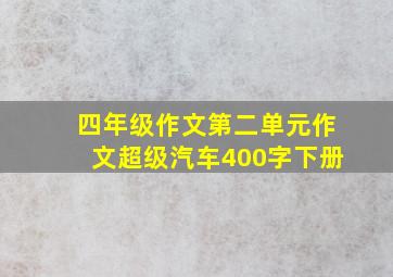 四年级作文第二单元作文超级汽车400字下册