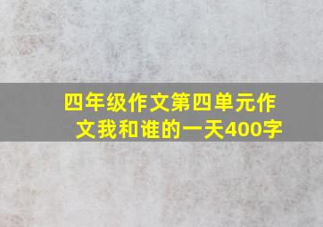 四年级作文第四单元作文我和谁的一天400字