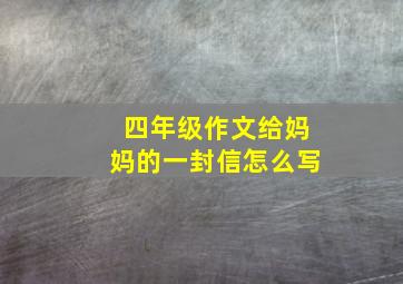 四年级作文给妈妈的一封信怎么写