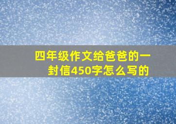 四年级作文给爸爸的一封信450字怎么写的