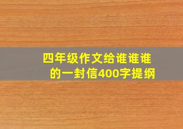 四年级作文给谁谁谁的一封信400字提纲