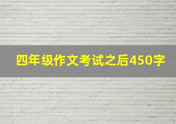 四年级作文考试之后450字