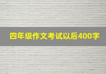 四年级作文考试以后400字