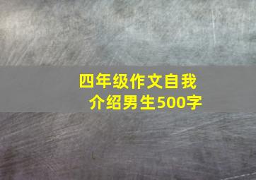 四年级作文自我介绍男生500字