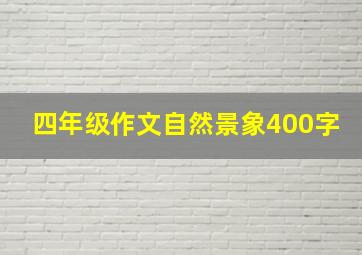 四年级作文自然景象400字