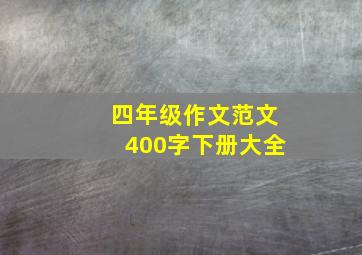 四年级作文范文400字下册大全