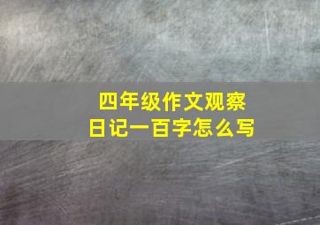 四年级作文观察日记一百字怎么写