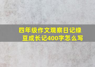 四年级作文观察日记绿豆成长记400字怎么写