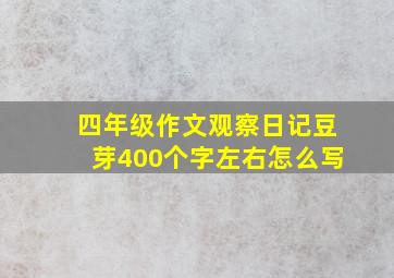 四年级作文观察日记豆芽400个字左右怎么写