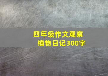 四年级作文观察植物日记300字