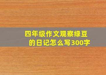 四年级作文观察绿豆的日记怎么写300字