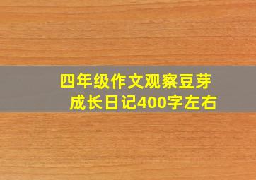 四年级作文观察豆芽成长日记400字左右