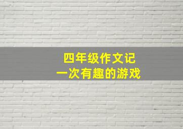 四年级作文记一次有趣的游戏