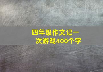 四年级作文记一次游戏400个字