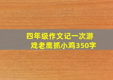 四年级作文记一次游戏老鹰抓小鸡350字