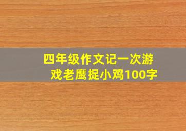 四年级作文记一次游戏老鹰捉小鸡100字