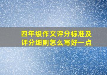 四年级作文评分标准及评分细则怎么写好一点